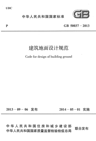 GB50037-2013《建筑地面设计规范》