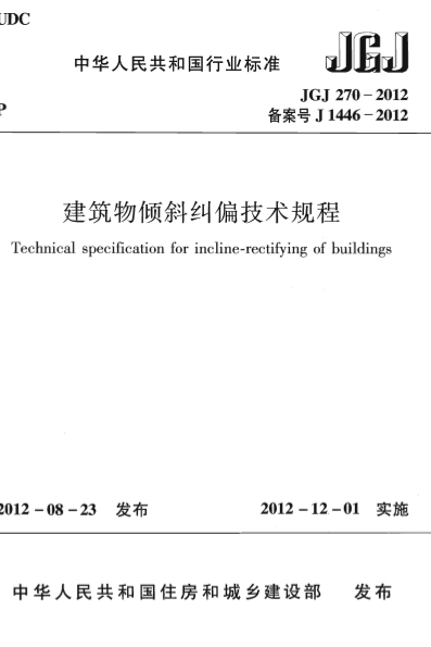 JGJ270-2012《建筑物倾斜纠偏技术规程》