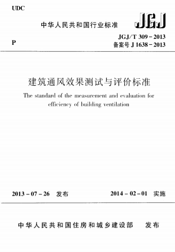 JGJT309-2013《建筑通风效果测试与评价标准》