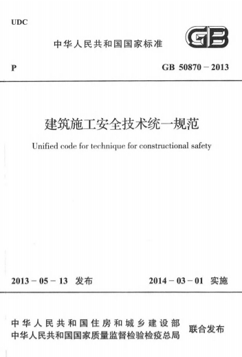 GB50870-2013《建筑施工安全技术统一规范》