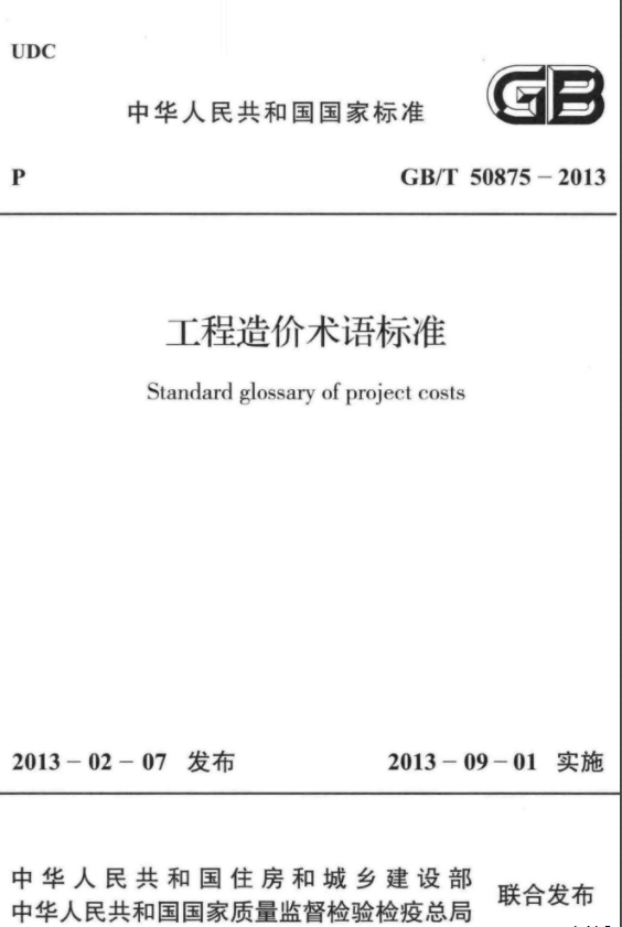 GBT50875-2013《工程造价术语标准》