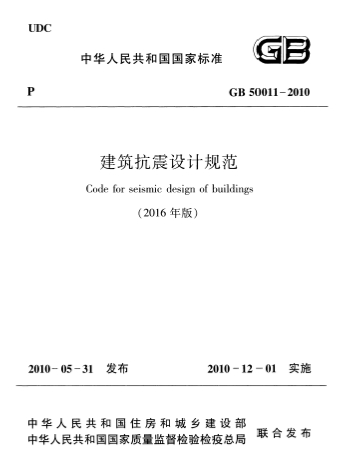GB50011-2010《建筑抗震设计规范(2016年版)》
