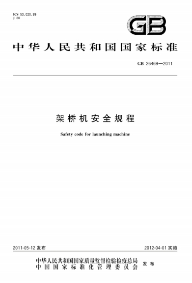 GB26469-2011《架桥机安全规程》