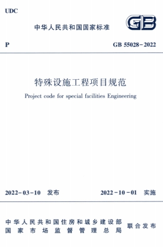 GB55028-2022《特殊设施工程项目规范》