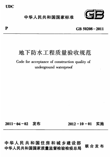 GB50208-2011《地下防水工程质量验收规范》