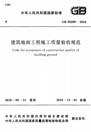 GB50209-2010《建筑地面工程施工质量验收规范》