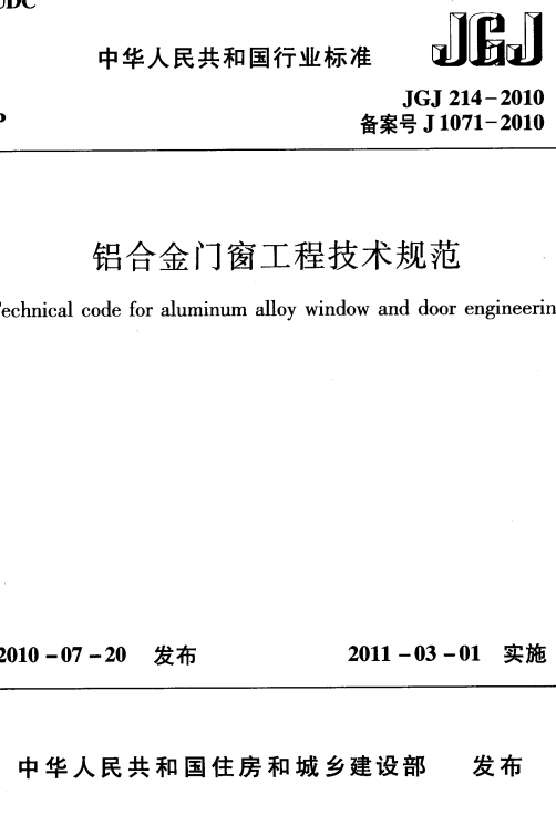 JGJ214-2010《铝合金门窗工程技术规范》