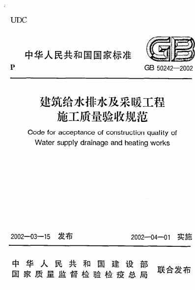 GB50242-2002《建筑给水排水及采暖工程施工质量验收规范》