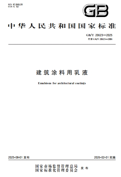 GBT20623-2025《建筑涂料用乳液》