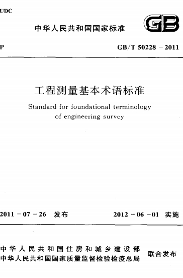 GBT50228-2011《工程测量基本术语标准》