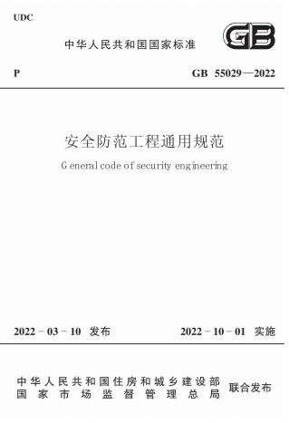 GB55029-2022《安全防范工程通用规范》