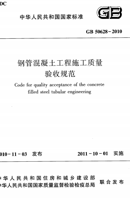 GB50628-2010《钢管混凝土工程施工质量验收规范》