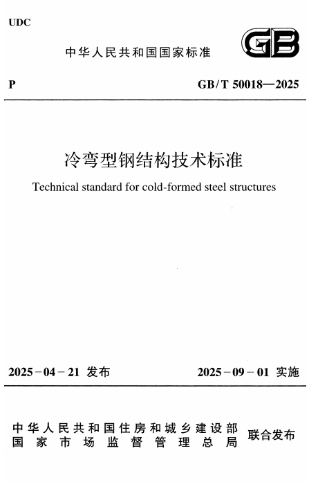 GBT50018-2025《冷弯型钢结构技术标准》