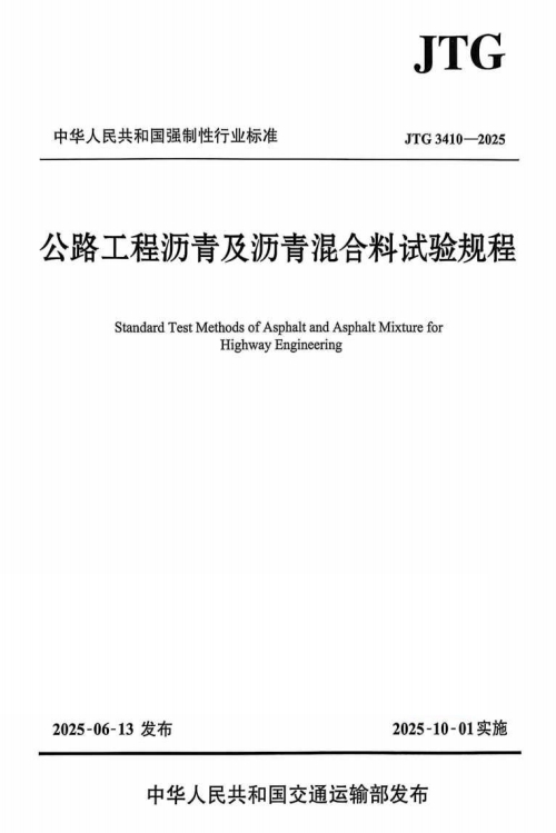 JTG3410-2025《公路工程沥青及沥青混合料试验规程》