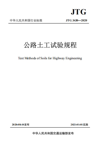 JTG3430-2020《公路土工试验规程》