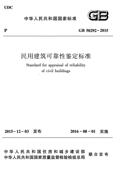 GB50292-2015《民用建筑可靠性鉴定标准》