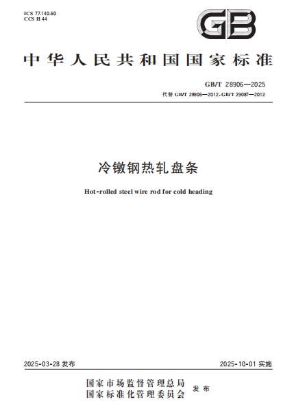 GBT28906-2025《冷镦钢热轧盘条》