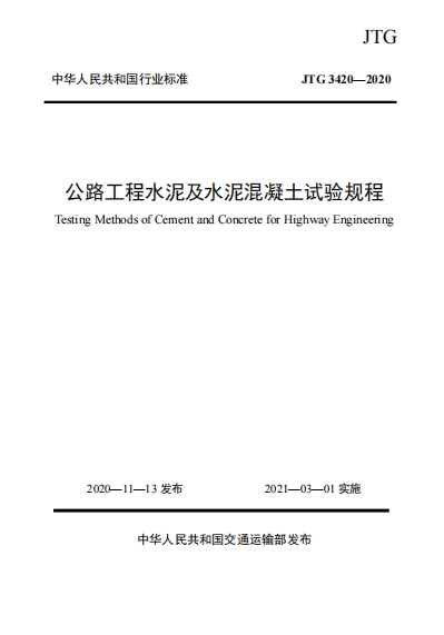 JTG3420-2020《公路工程水泥及水泥混凝土试验规程》