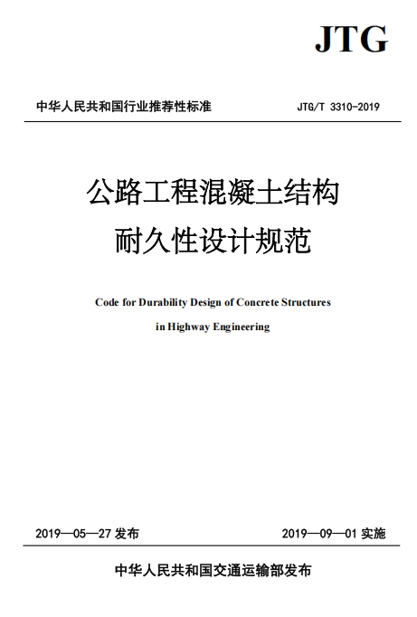 JTGT3310-2019《公路工程混凝土结构耐久性设计规范》