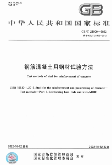 GBT28900-2022《钢筋混凝土用钢材试验方法》