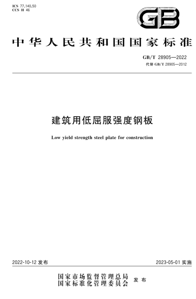 GBT28905-2022《建筑用低屈服强度钢板》