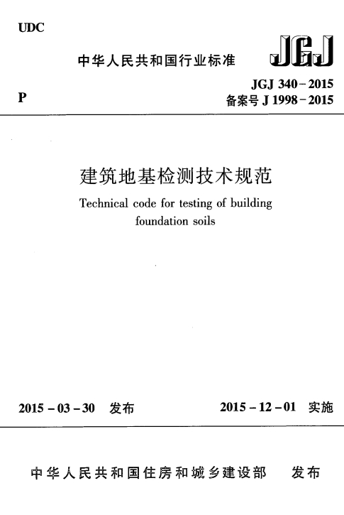 JGJ340-2015《建筑地基检测技术规范》