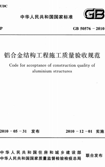 GB50576-2010《铝合金结构工程施工质量验收规范》