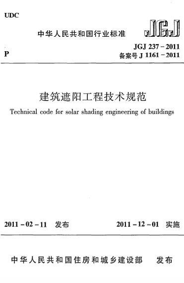 JGJ237-2011《建筑遮阳工程技术规范》