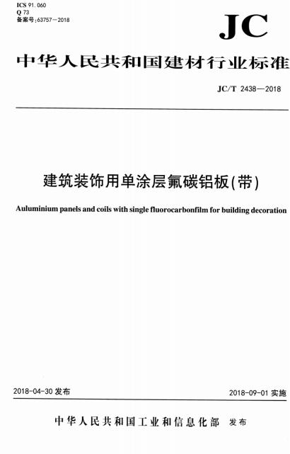 JCT2438-2018《建筑装饰用单涂层氟碳铝板（带）》