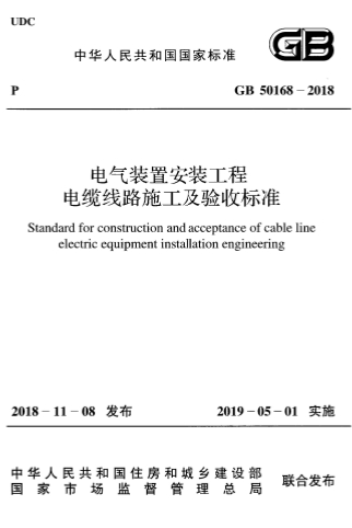 GB50168-2018《电气装置安装工程电缆线路施工及验收标准》