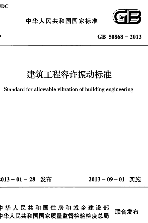GB50868-2013《建筑工程容许振动标准》