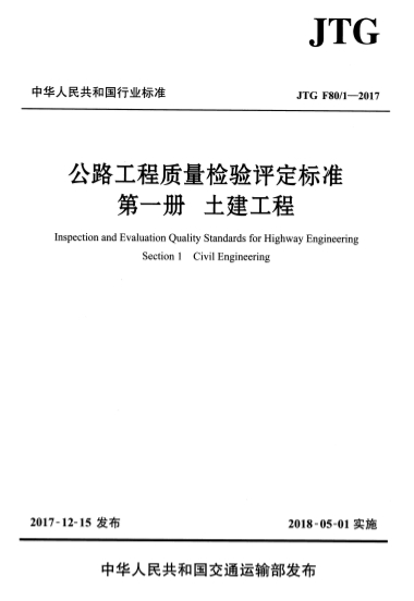 JTG F80-1 2017《公路工程质量检验评定标准 第一册 土建工程》