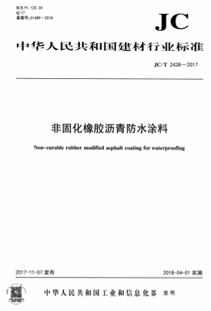 JCT2428-2017《非固化橡胶沥青防水涂料》