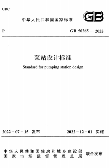 GB50265-2022《泵站设计标准》