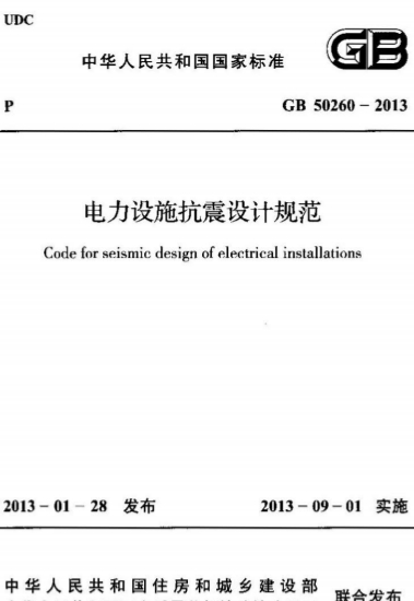GB50260-2013《电力设施抗震设计规范》