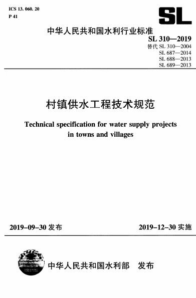 SL310-2019《村镇供水工程技术规范》