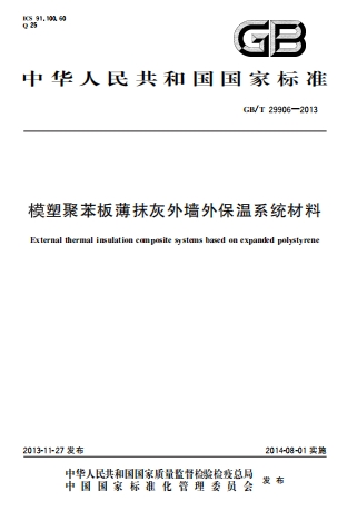 GBT29906-2013《模塑聚苯板薄抹灰外墙外保温系统材料》