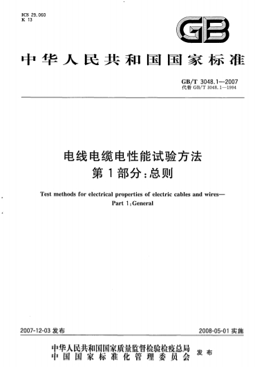 GBT3048.1-2007《电线电缆电性能试验方法 第1部分：总则》