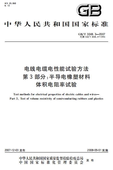 GBT3048.3-2007《电线电缆电性能试验方法 第3部分：半导电橡塑材料体积电阻率试验》