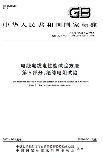 GBT3048.5-2007《电线电缆电性能试验方法 第5部分：绝缘电阻试验》