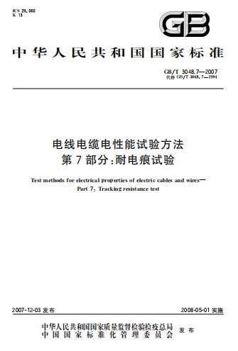 GBT3048.7-2007《电线电缆电性能试验方法 第7部分：耐电痕试验》