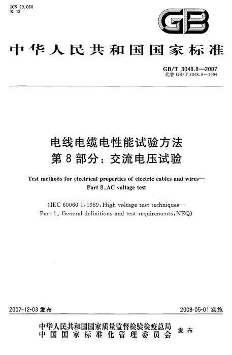 GBT3048.8-2007《电线电缆电性能试验方法 第8部分：交流电压试验》