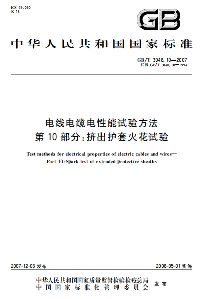 GBT3048.10-2007《电线电缆电性能试验方法 第10部分：挤出护套火花试验》