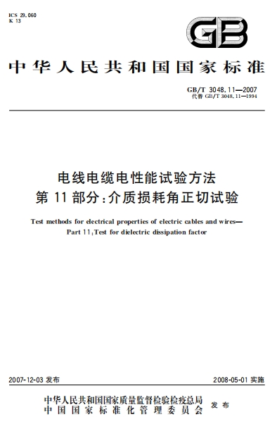GBT3048.11-2007《电线电缆电性能试验方法 第11部分：介质损耗角正切试验》