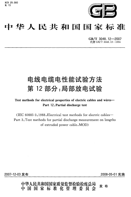 GBT3048.12-2007《电线电缆电性能试验方法 第12部分：局部放电试验》