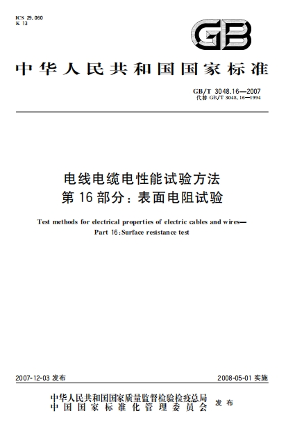 GBT3048.16-2007《电线电缆电性能试验方法 第16部分：表面电阻试验》