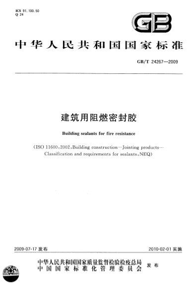 GBT24267-2009《建筑用阻燃密封胶》