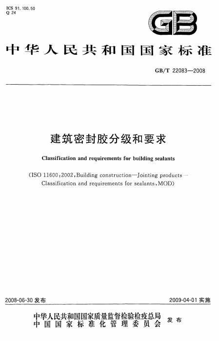 GBT22083-2008《建筑胶粘剂分级和要求》