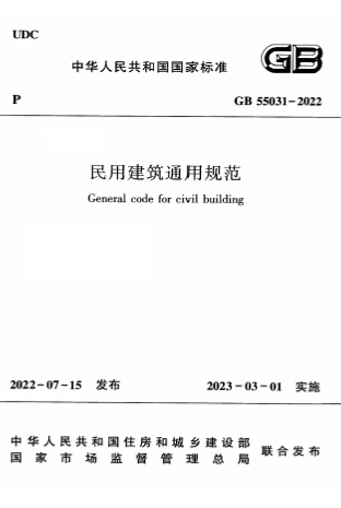 GB55031-2022《民用建筑通用规范》