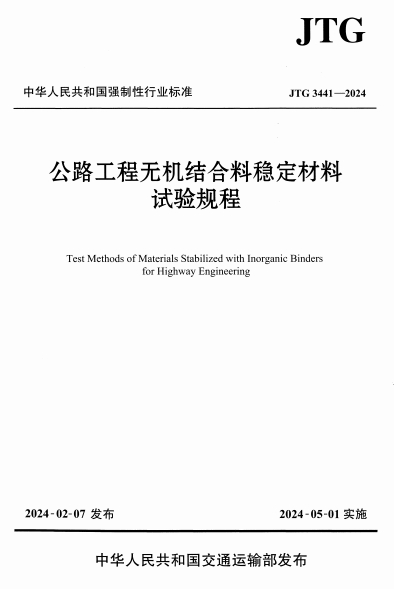 JTG3441-2024《公路工程无机结合料稳定材料试验规程》